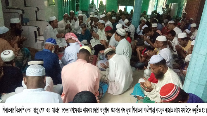 গিলাতলায় বিএনপি নেতা বাচ্চু শেখ এর মাতার রুহের মাগফেরাত কামনায় দোয়া অনুষ্ঠান  